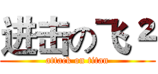进击の飞² (attack on titan)