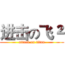 进击の飞² (attack on titan)
