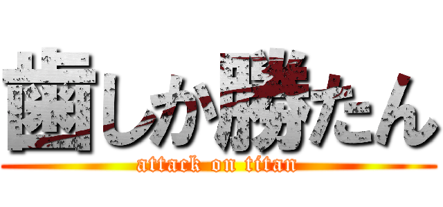 歯しか勝たん (attack on titan)