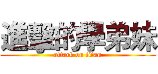 進擊的學弟妹 (attack on titan)