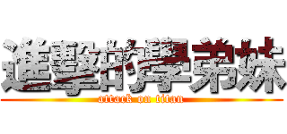 進擊的學弟妹 (attack on titan)