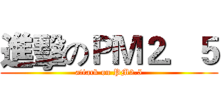 進擊のＰＭ２．５ (attack on PM2.5)