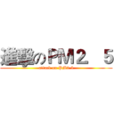 進擊のＰＭ２．５ (attack on PM2.5)