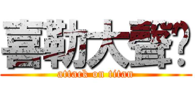 喜勒大聲啥 (attack on titan)