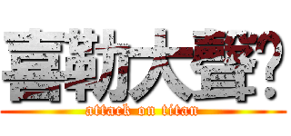 喜勒大聲啥 (attack on titan)