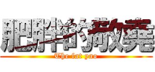 肥胖的敬堯 (The fat yao)