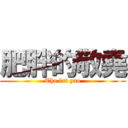 肥胖的敬堯 (The fat yao)