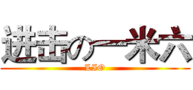 进击の一米六 (LIO)