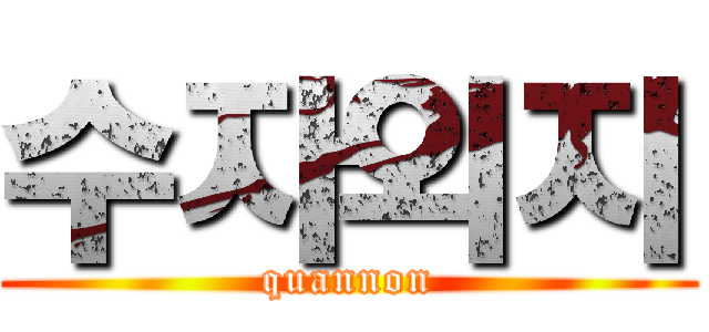 수자외지 (quannon)