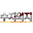 수자외지 (quannon)