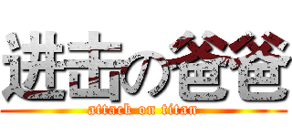 进击の爸爸 (attack on titan)