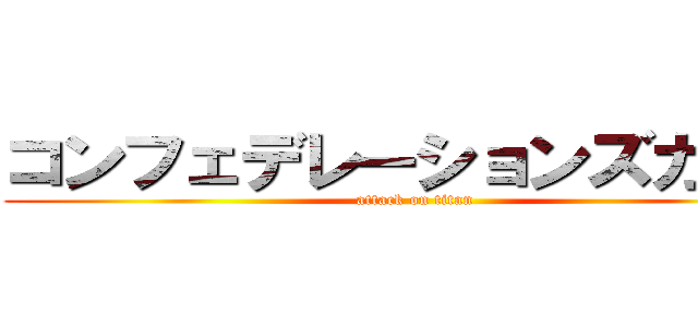 コンフェデレーションズカップ (attack on titan)