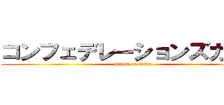 コンフェデレーションズカップ (attack on titan)