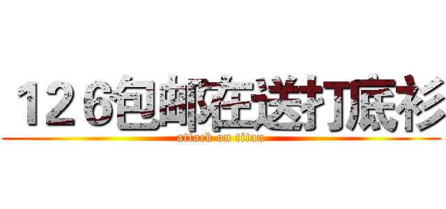 １２６包邮在送打底衫 (attack on titan)