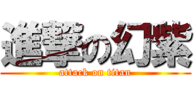 進撃の幻紫 (attack on titan)