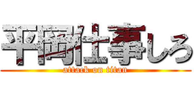 平岡仕事しろ (attack on titan)