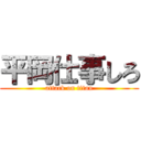 平岡仕事しろ (attack on titan)