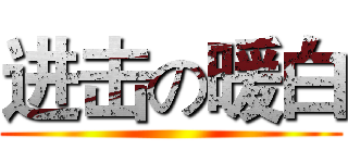 进击の暖白 ()