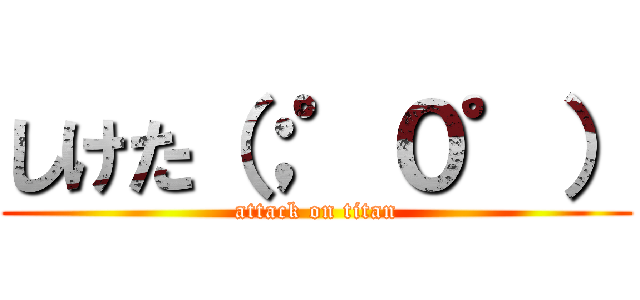 しけた（；゜０゜） (attack on titan)