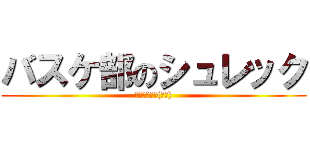 バスケ部のシュレック (ピューピュー(指笛))