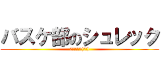 バスケ部のシュレック (ピューピュー(指笛))