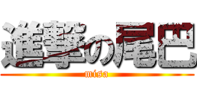 進撃の尾巴 (misa)