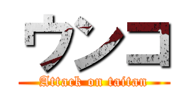 ウンコ (Attack on taitan)