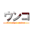 ウンコ (Attack on taitan)