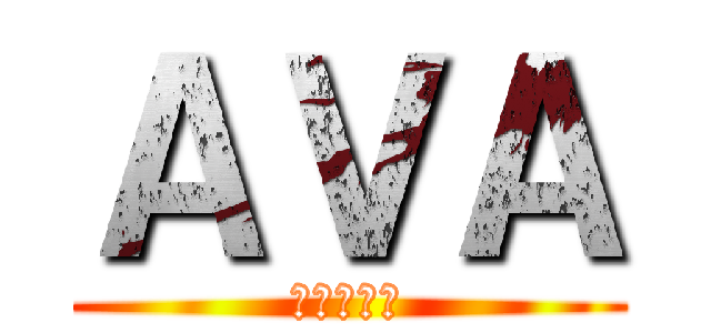 ＡＶＡ (сьюха)