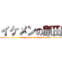 イケメンの原田 (nice guy on harada)