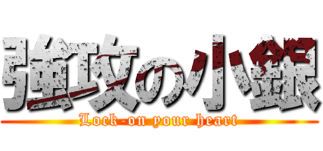 強攻の小銀 (Lock-on your heart)