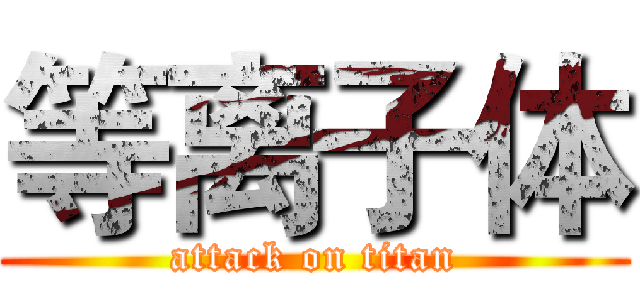 等离子体 (attack on titan)