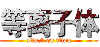 等离子体 (attack on titan)