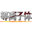 等离子体 (attack on titan)