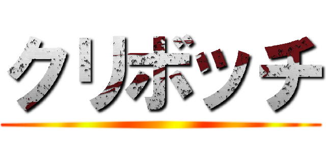 クリボッチ ()