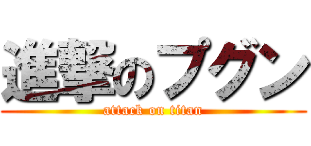 進撃のプグン (attack on titan)