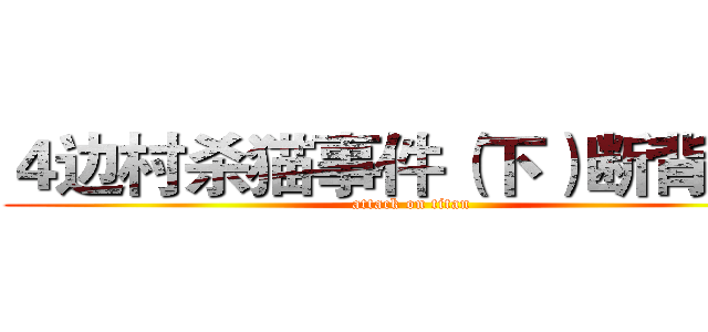 ４边村杀猫事件（下）断背山！ (attack on titan)