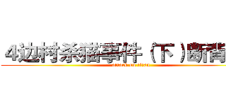 ４边村杀猫事件（下）断背山！ (attack on titan)