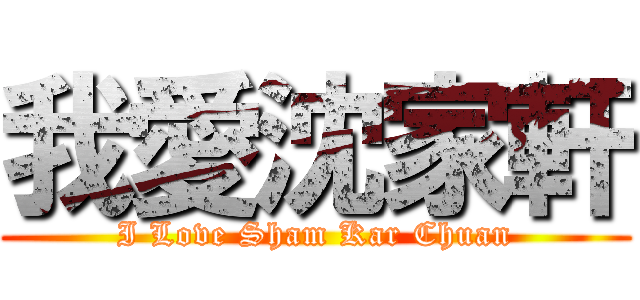 我愛沈家軒 (I Love Sham Kar Chuan)