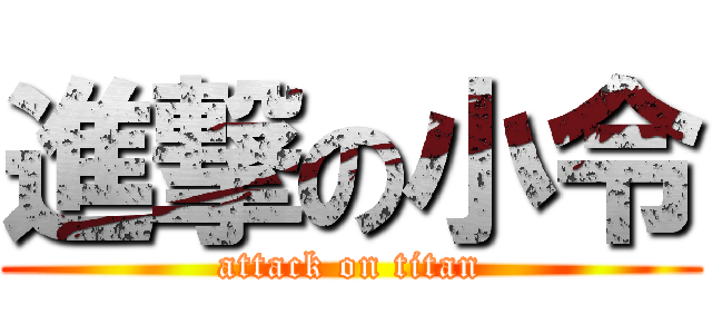 進撃の小令 (attack on titan)
