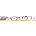 進撃のオワタ\\（＾○＾）／ (attack on titan)