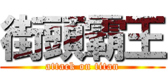 街頭霸王 (attack on titan)