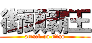 街頭霸王 (attack on titan)