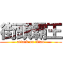 街頭霸王 (attack on titan)