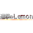 進撃のＬｅｍｏｎ (lemon)