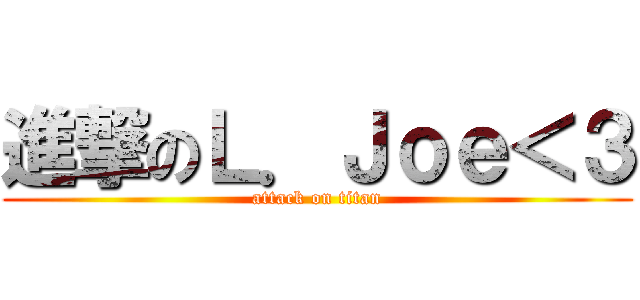 進撃のＬ．Ｊｏｅ＜３ (attack on titan)