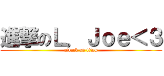 進撃のＬ．Ｊｏｅ＜３ (attack on titan)