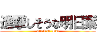 進撃しそうな明日葉 (attack on titan)