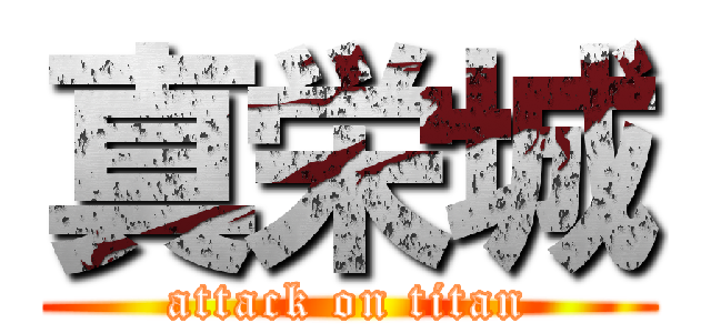 真栄城 (attack on titan)