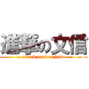 進撃の文信 (attack on wen hsin)